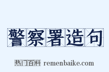 警察署造句是什么意思的图片
